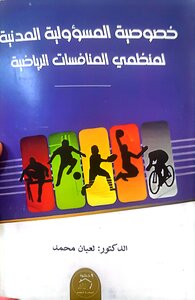 خصوصية المسؤولية المدنية لمنظمي المنافسات الرياضية