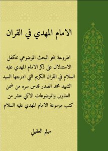 Imam Mahdi In The Holy Quran Sheikh Maytham Al-aqili