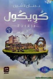 Koykol Composed By Hanan Lashin
