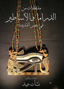 الدراما والأساطير في مصر القديمة