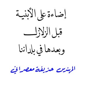 إضاءة على الأبنية قبل الزلازل و بعدها في بلداننا