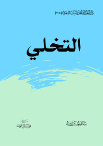 التخلي