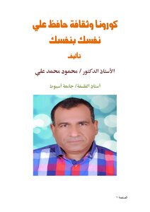 كورونا وثقافة حافظ علي نفسك بنفسك