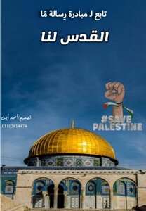 القدس لنا