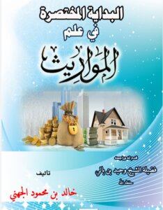 البداية المختصرة في علم المواريث
