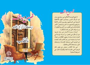 قصص ومواقف