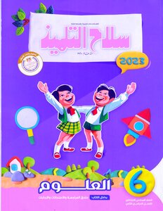 2023 ترم 2 العلوم الصف السادس الابتدائى سلاح التلميذ