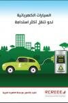 السيارات الكهربائية - نحو تنقل أكثر استدامة