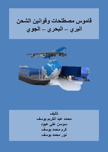 قاموس مصطلحات وقوانين الشحن البري البحري الجوي - الطبعة الرابعة 2021