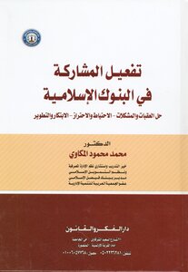تفعيل المشاركة في البنوك الإسلامية pdf