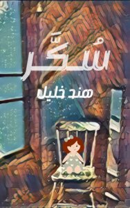 روايةُ سُكَّر
