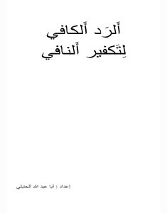 الرد الكافي لتكفير النافي