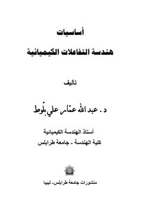 أساسيات هندسة التفاعلات الكيميائية