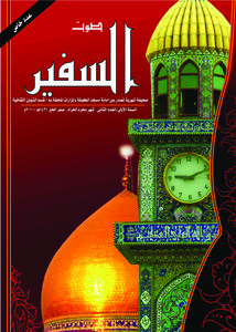 مجلة السفير العدد الثاني( علاقة السيد المسيح بكربلاء)