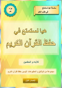 Let's Enjoy Memorizing The Holy Quran