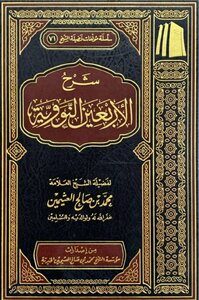 شرح الأربعون النووية