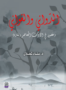 Al-dawani And Al-ghawani: Ghosoun In Contemporary Literature And Its Criticism