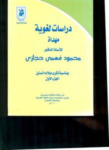 ا.د. حجازي وريادة المدرسة اللغوية في صعيد مصر، جامعة المنيا نموذجا