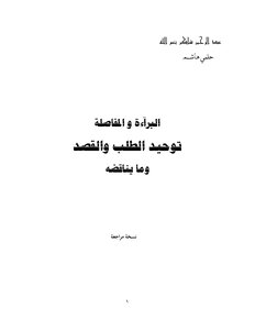 05- توحيد الطلب والقصد