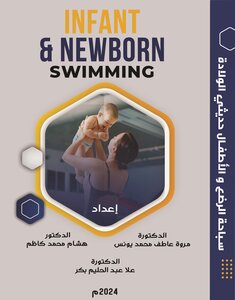 سباحة الرضع والأطفال حديثي الولادة - Infant and newborn swimming