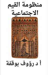 منظومة القيم الاجتماعية