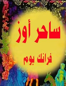 ساحر أوز