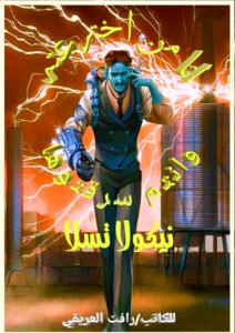 نيكولا تيسلا العبقري