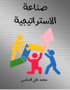صناعة الاستراتيجية