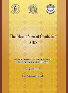 Islamic vision to confront AIDS (English translation)