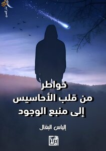 خواطر من قلب الأحاسيس إلى منبع الوجود
