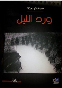 ورد الليل