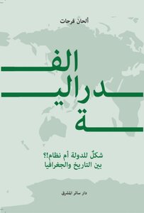 الفدراليّة شكلٌ للدولة أم نظام؟! بين التاريخ والجغرافيا.