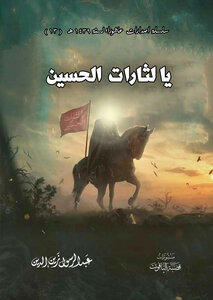يا لثارات الحسين