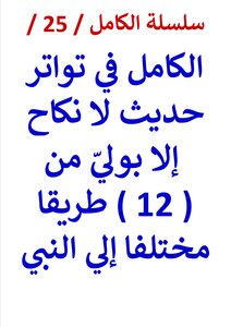 Silsilat Al-kamil / 25 / Al-kamil In The Famous Hadith: There Is No Marriage Except With A Guardian From 12 Different Paths To The Prophet - And The Gossip That Followed It