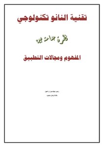 تقنية النانو تكنولوجي نظرة عامه بين المفهوم ومجالات التطبيق