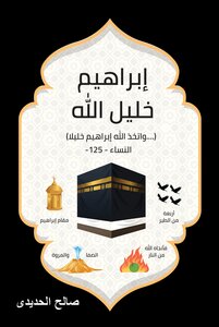 إبراهيم خليل الله