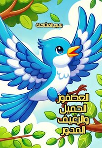 العصفور الجميل والرغيف المدور