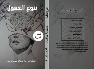 تنوع العقول