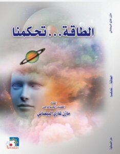 الطاقة تحكمنا