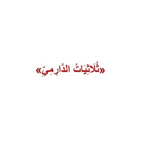 ثلاثيات الدارمي