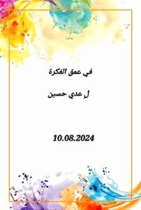 في عمق الفكرة