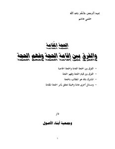 34-الحجة المُقامة