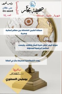صحيفة بحَّار العلمية العدد 10