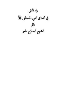 The Piety Increased In The Morals Of The Prophet, May God Bless Him And Grant Him Peace