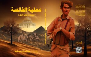 عملية الخالصة صفحة في كتاب الثورة