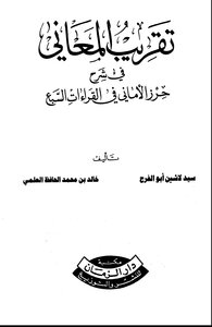 تقريب المعاني