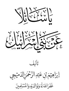 يا سائلا عن بني إسرائيل