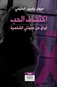 اكتشاف الحب
