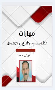 مهارات التفاوض و الإقناع و الاتصال