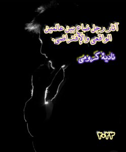 آثار رجل ضاع بين عالمين الواقعين والإفتراضي